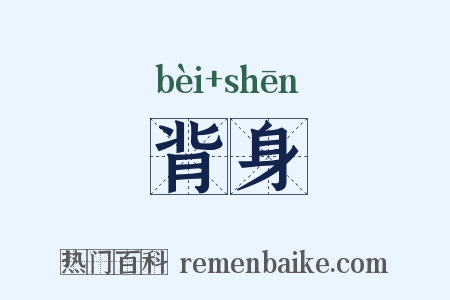 背身是什么意思的图片